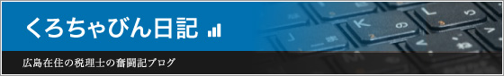 くろちゃびん日記 - 広島在住の税理士の奮闘記