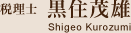 税理士 黒住茂雄（Shigeo Kurozumi）